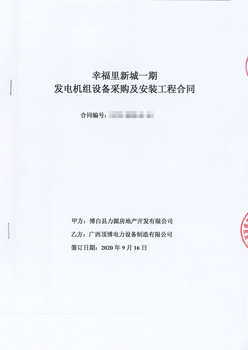顶博电力与博白县安盛房地产开发签订440KW上柴股份广西顶博发电机组制造合同