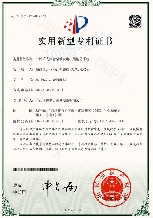 国家知识产权局授权顶博一种箱式静音广西顶博发电机组制造消防系统