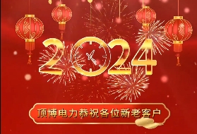 顶博电力祝各位新老客户2024年元旦快乐!
